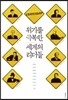위기를 극복한 세계의 리더들