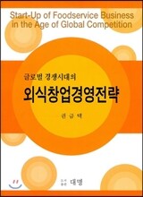 외식창업 경영전략