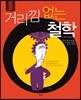 거리낌 없는 철학