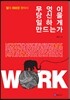 무엇이 당신을 일하게 만드는가