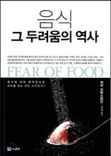 음식 그 두려움의 역사