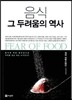 음식 그 두려움의 역사