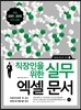 직장인을 위한 실무 엑셀 문서