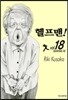 헬프맨! 18