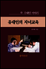 유대인의 자녀교육