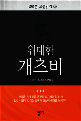 20분 고전읽기 2  위대한 개츠비
