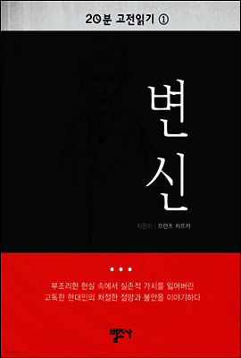20분 고전읽기 1   변신