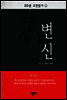 20분 고전읽기 1   변신