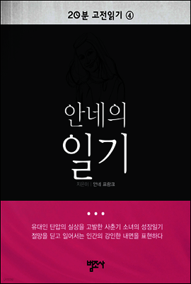 20분 고전읽기 4  안네의 일기