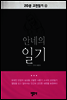 20분 고전읽기 4  안네의 일기