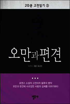 20분 고전읽기 3  오만과 편견