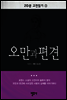 20분 고전읽기 3  오만과 편견