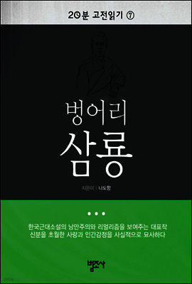 20분 고전읽기 7  벙어리 삼룡
