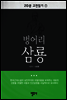 20분 고전읽기 7  벙어리 삼룡