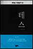 20분 고전읽기 6  테스