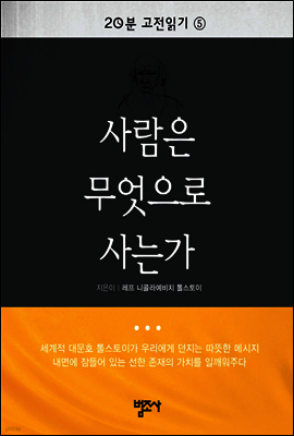 20분 고전읽기 5 사람은 무엇으로 사는가