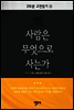 20분 고전읽기 5 사람은 무엇으로 사는가
