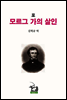 모르그 가의 살인