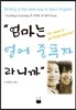 엄마는 영어 중독자라니까