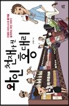 와인 천재가 된 홍대리