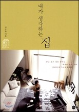 내가 생각하는 집