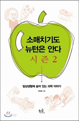 소매치기도 뉴턴은 안다 시즌2