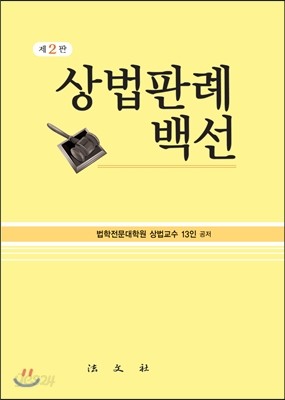 상법 판례 백선