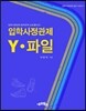 입학사정관제 Y 파일