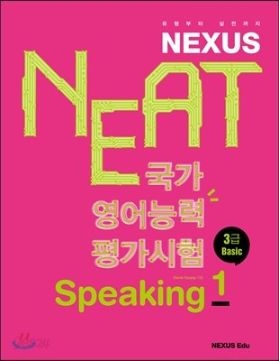 NEAT 국가영어능력평가시험 Speaking 1