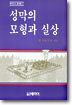 성막의 모형과 실상