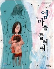 엄마를 돌려줘
