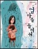 엄마를 돌려줘