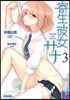 寄生彼女サナ(3)