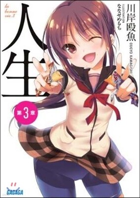 人生(3)