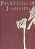 Paintings of JIAHAOYI 賈浩義畵集 가호의화집 (1994 초판)