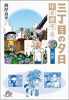 三丁目の夕日 年年歲歲(3)朝顔