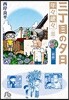 三丁目の夕日 年年歲歲(3)朝顔