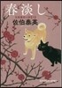 吉原裏同心抄(6)春淡し