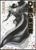 吸血鬼ハンタ-(35)D-黑い來訪者