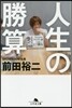 人生の勝算