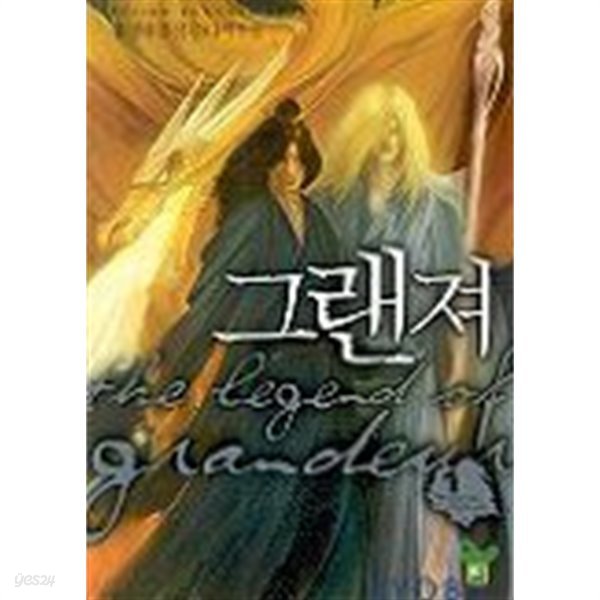 그랜져(완결) 1~9 -홍정태 퓨전 판타지 소설-