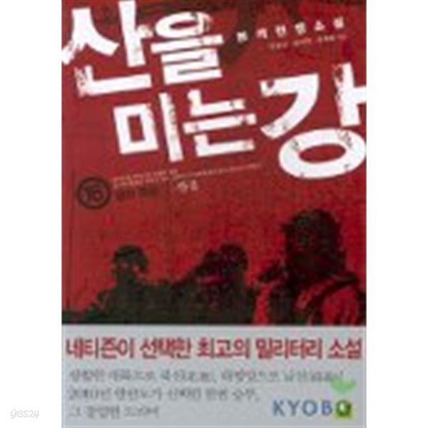 산을미는강(완결) 1~16  -본격전쟁소설-