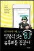 1인 미디어 시대, 영향력 있는 BJ, 유투버를 꿈꾼다