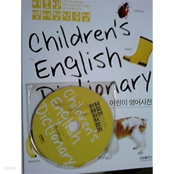 Children&#39;s English Dictionary [어린이 영어사전/이보영 영어명작수업/삼성출판사]