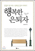 행복한 은퇴자