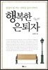 행복한 은퇴자