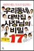 우리동네 대박집 사장님의 비밀 17