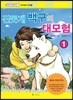 진돗개 백구의 대모험 1
