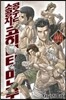 공수도 소공자 코히나타 미노루 44