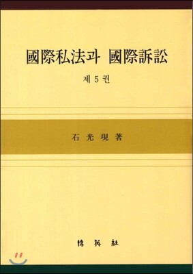 국제사법과 국제소송 5